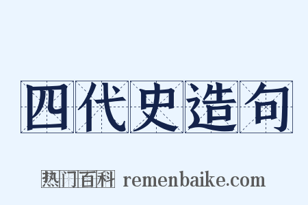 四代史造句是什么意思的图片